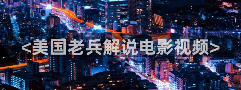 新视觉影院在线观影
