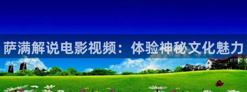 新视觉yy6080高清电视剧在线观看哪吒：萨满解说电影视频：体验神秘文化魅力