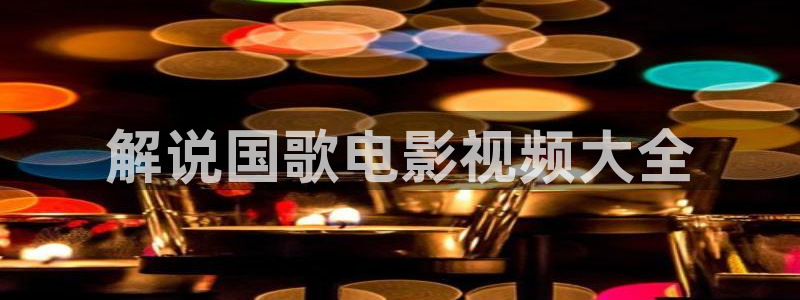 6080新视觉视频网站