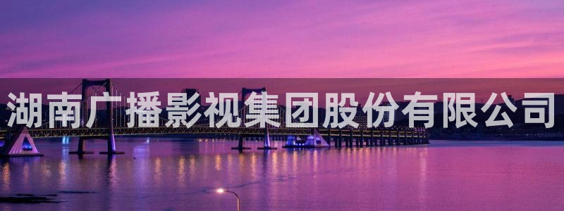 yy6090新视觉电视剧免费：湖南广播影视集团股份有限公司