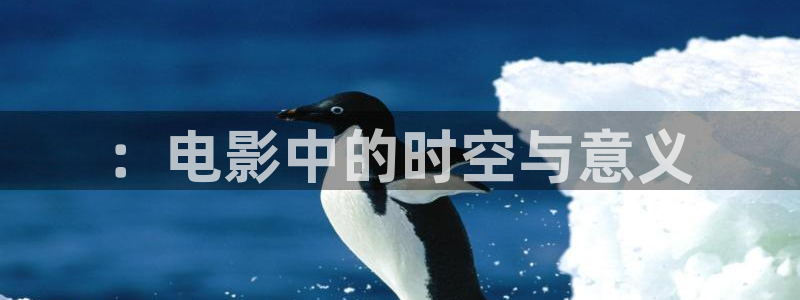 新视觉影视影院6080：：电影中的时空与意义