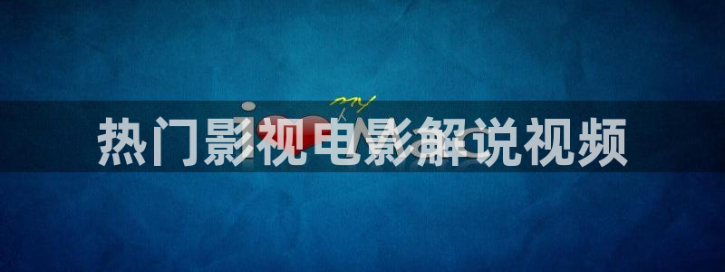 新视觉6080 三级